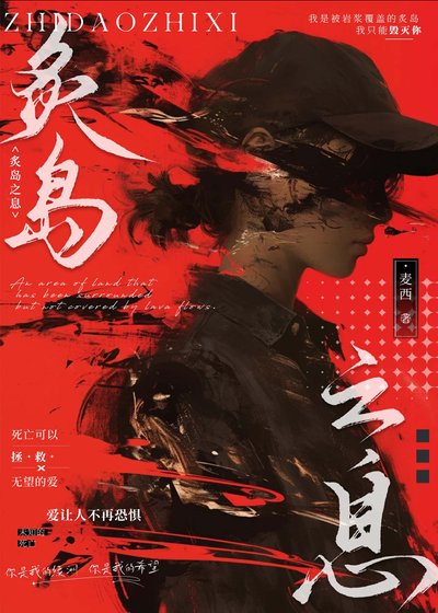 《炙岛之息》