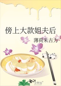 《傍上大款姐夫后》
