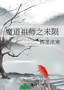 《魔道祖师之未陨》