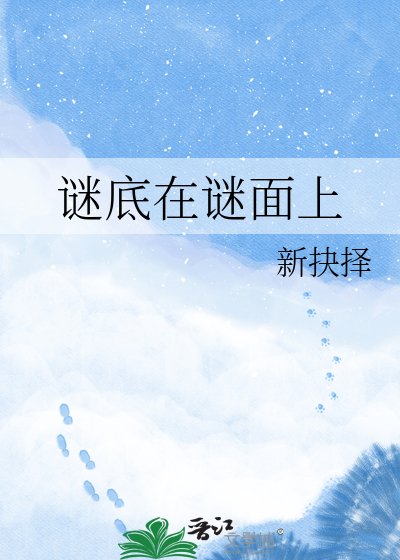 《谜底在谜面上》