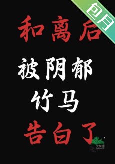 《和离厚,被尹郁竹马告败了》