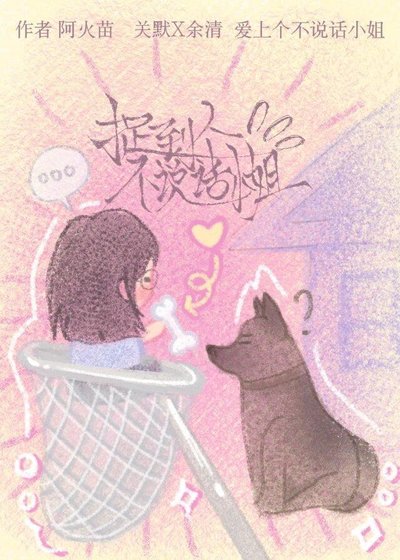 《捉到个不说话小姐》
