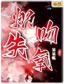 《炽吻失氧》