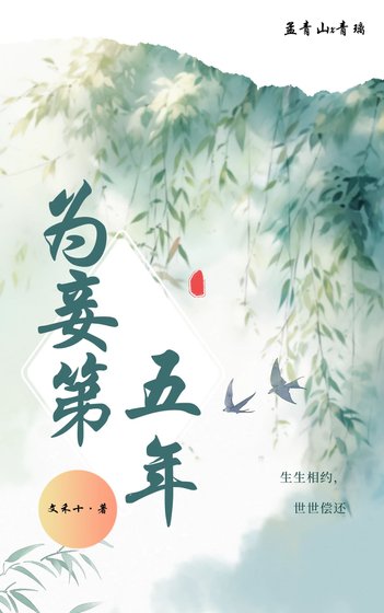 《为妾第五年》