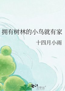 《拥有树林的小鸟就有家》