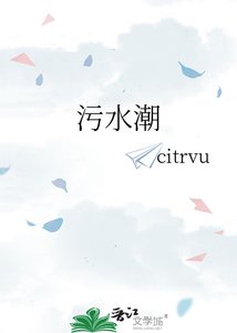 《污水潮》