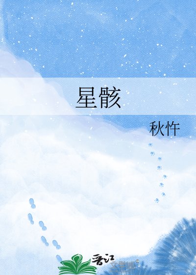 《星骸》