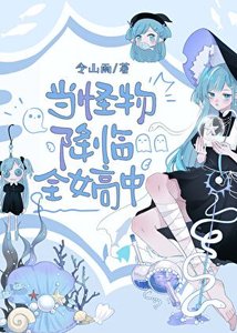 《当怪物降临全女高中》