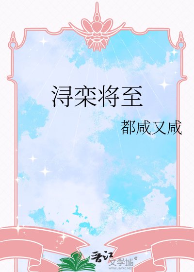 浔栾将至