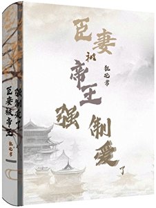 《当闯祸精遇上爹系帝王》