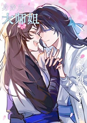 《身穿后大师姐为我堕魔了》