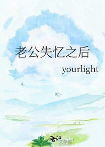 《老公失忆之后》