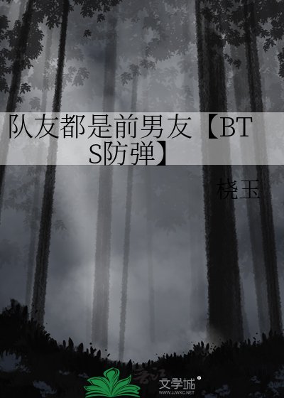 《队友都是前男友【BTS防弹】》