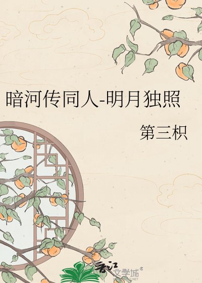 《暗河传同人-明月独照》
