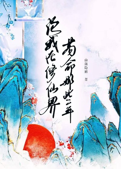 《论我在修仙界苟命那些年》