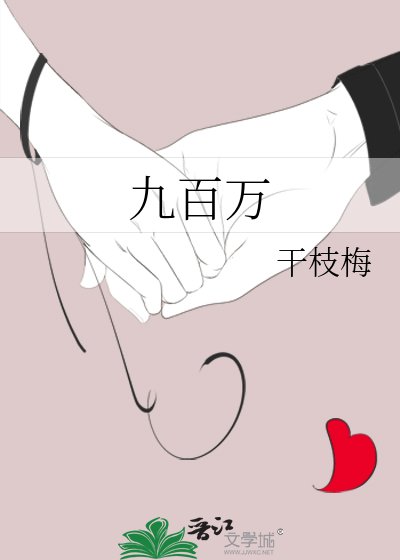 九百万