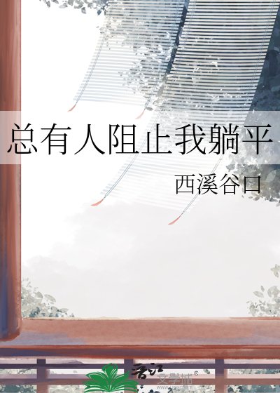 《总有人阻止我躺平》
