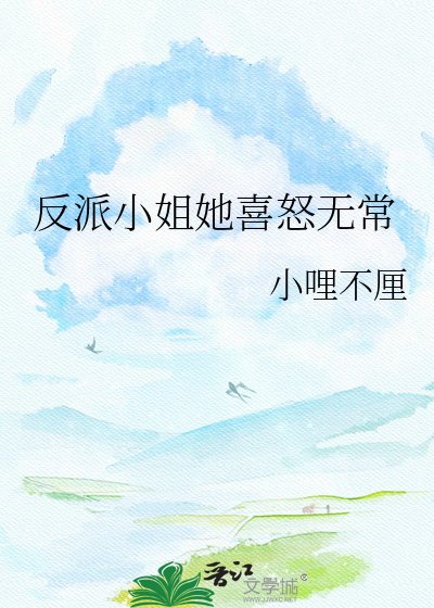 《反派小姐她喜怒无常》