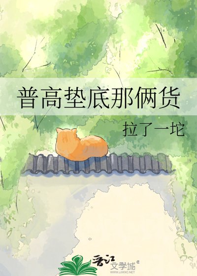 《普高垫底那俩货》