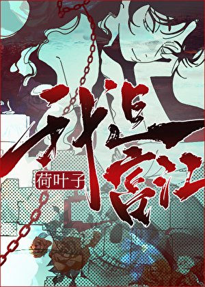 《富江在综恐世界》