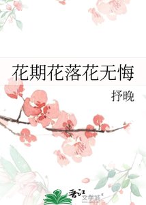 《花期花落花无悔》