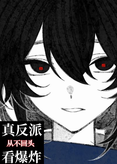 《真反派从不回头看爆炸》