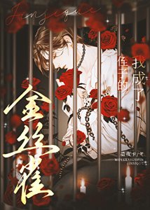 《我成了他的金丝雀》