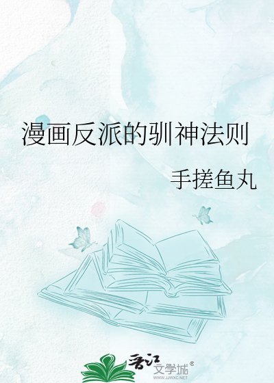 《漫画反派的驯神法则》