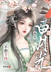 《炮灰白月光不想下线》
