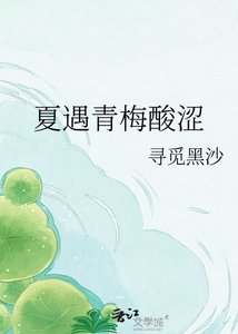 《夏遇青梅酸涩》
