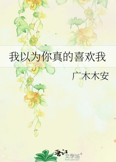 《我以为你真的喜欢我》