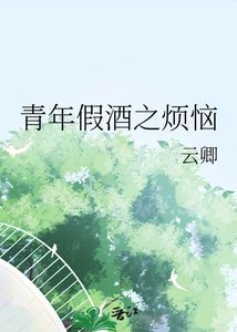 《青年假酒之烦恼》