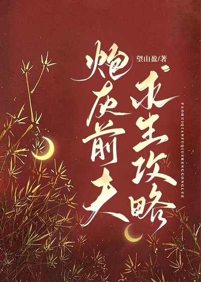 《炮灰前夫求生攻略》