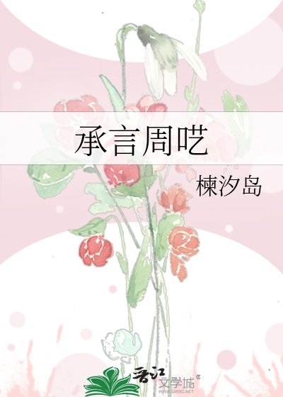 《承言周呓》