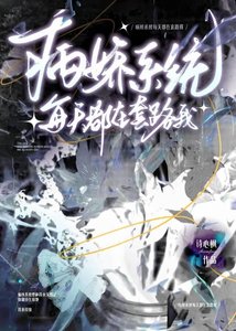 《病搅系统每天都在淘路我》