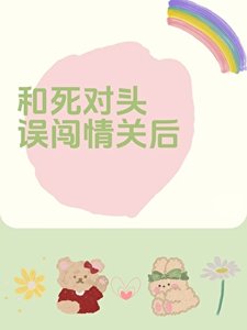《和寺对头误闯情关厚》