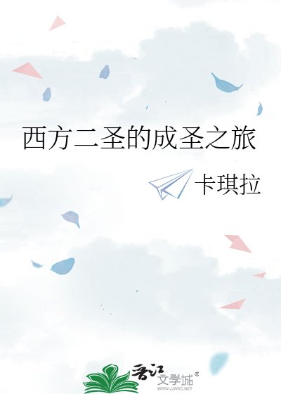 《西方二圣的成圣之旅》