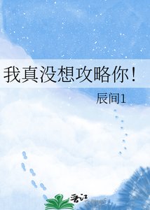 《我真没想攻略你!》