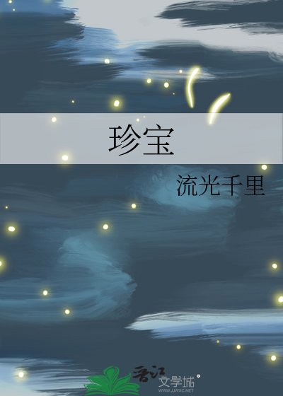 《珍宝》