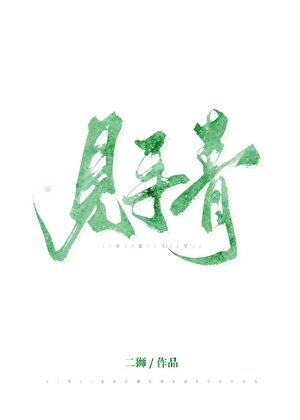 《见手青》