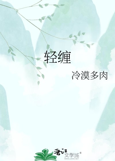 轻缠