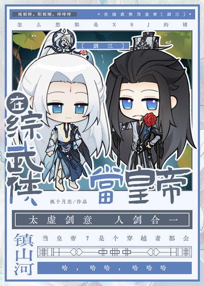 在综武侠当皇帝[剑三]