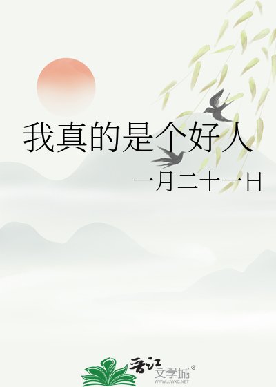 《我真的是个好人》