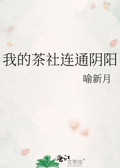 《我的茶社连通阴阳》