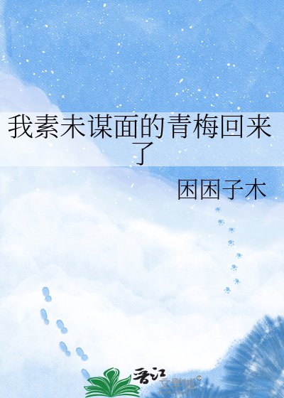 《我素未谋面的青梅回来了》