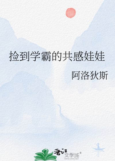 《捡到学霸的共感娃娃》