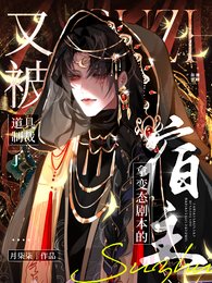 《拿辩酞剧本的宿主又被到踞制裁了》