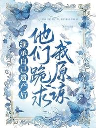 《继承自己遗产后,他们跪求我原谅》