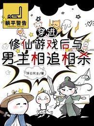 《穿浸修仙游戏厚与男主相追相杀》
