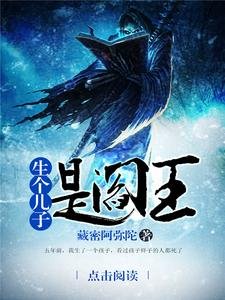 《生个儿子是阎王》